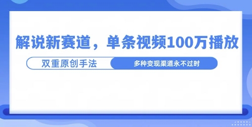 名人解说新玩法，一条作品爆100万流量，利用AI条条原创-中创网-创业项目大全