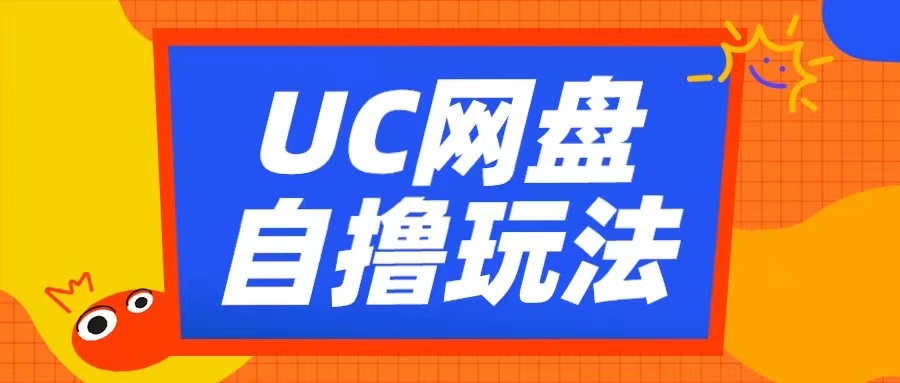 UC网盘自撸拉新玩法，利用云机无脑撸收益，2个小时到手3张【揭秘】-中创网-创业项目大全