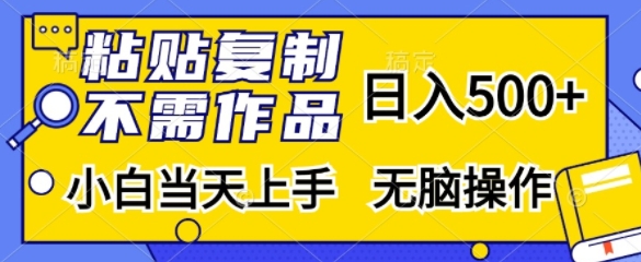 粘贴复制，无需作品，日入500+，小白当天上手，无脑操作-中创网-创业项目大全
