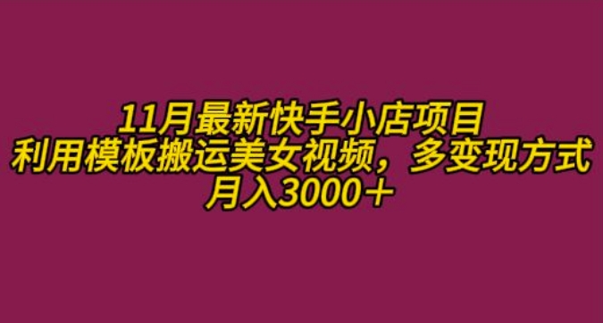 11月K总部落快手小店情趣男粉项目，利用模板搬运美女视频，多变现方式月入3000+-中创网-创业项目大全