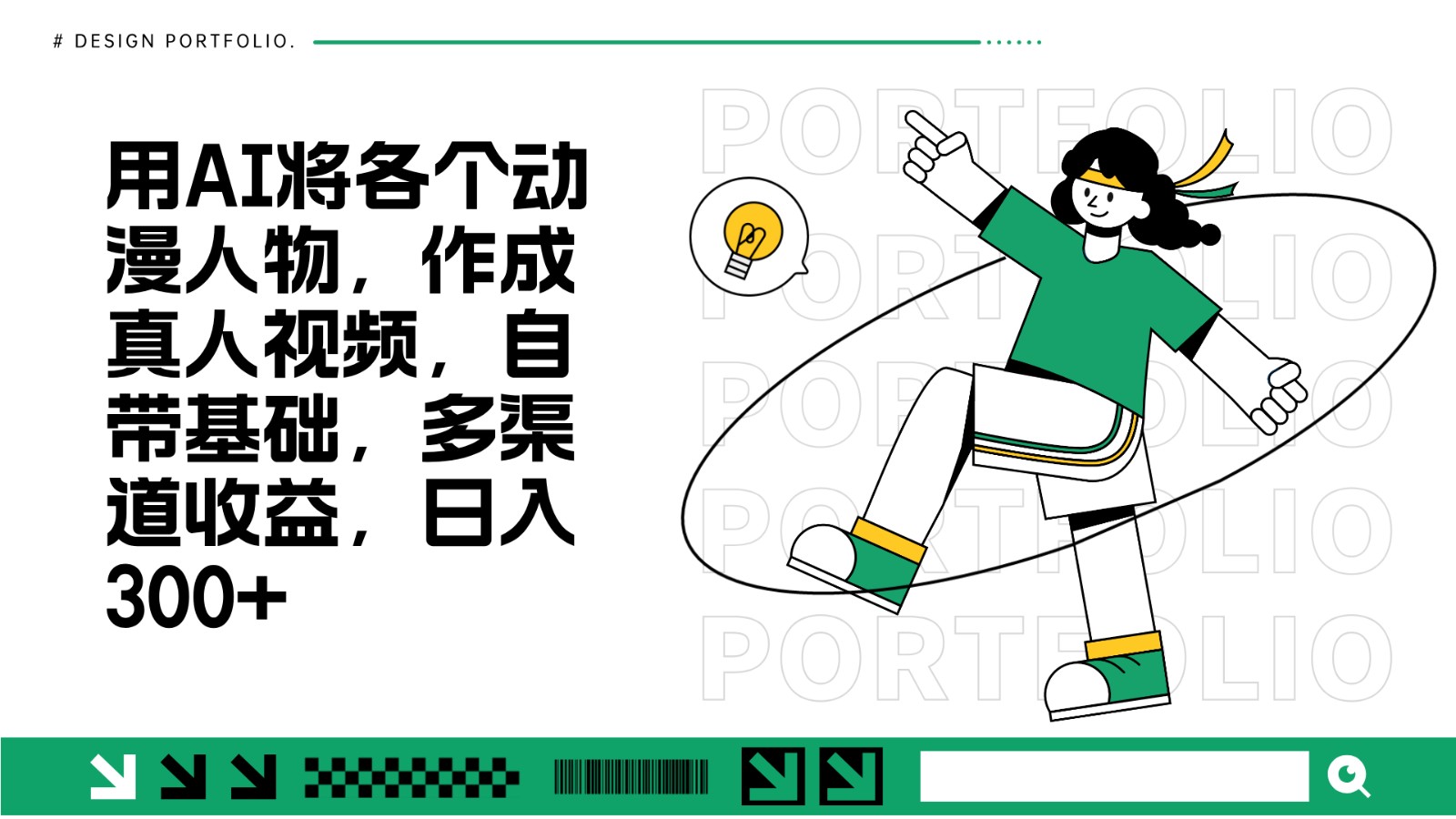 用AI将各个动漫人物，作成真人视频，自带基础，多渠道收益，日入300+-中创网-创业项目大全