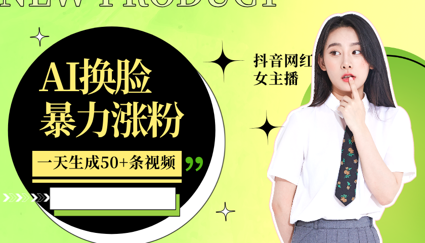 利用AI换脸，制作美女跳舞视频，一个月涨粉5w+，轻松变现-中创网-创业项目大全