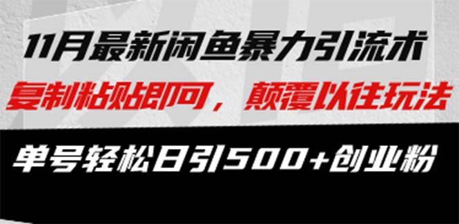 （13182期）最新闲鱼暴力引流术 复制粘贴即可，颠覆以往玩法 单号轻松日引500+创业粉-中创网-创业项目大全