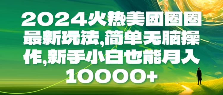 2024火热美团圈圈最新玩法，简单无脑操作，新手小白也能月入1w-中创网-创业项目大全