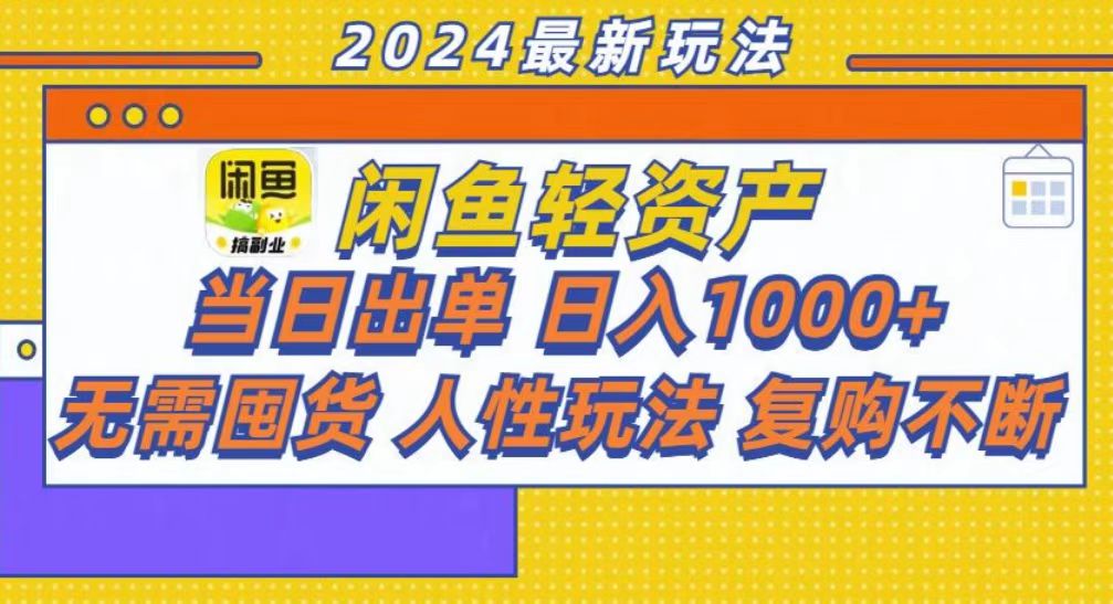 （13181期）咸鱼轻资产当日出单，轻松日入1000+-中创网-创业项目大全
