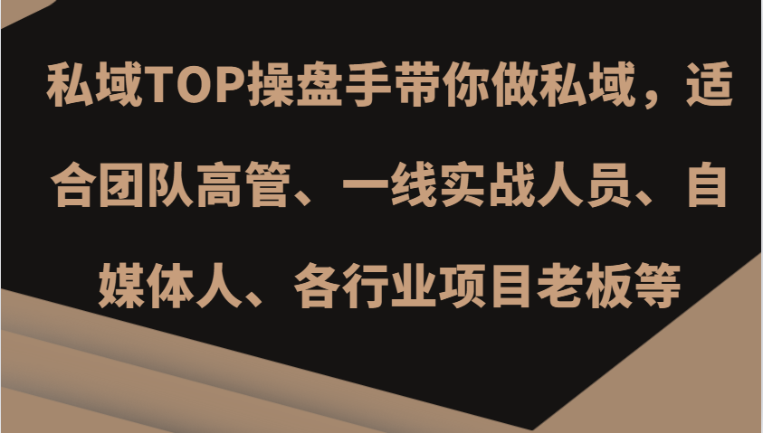 私域TOP操盘手带你做私域，适合团队高管、一线实战人员、自媒体人、各行业项目老板等-中创网-创业项目大全