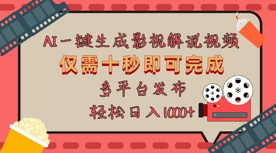 （13514期）AI一键生成原创影视解说视频，仅用十秒即可完成完整视频，多平台发布，…-中创网-创业项目大全