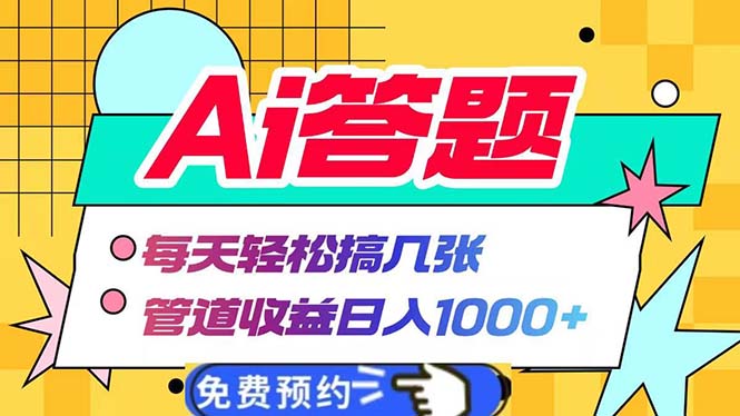 （13484期）Ai答题全自动运行   每天轻松搞几张 管道收益日入1000+-中创网-创业项目大全
