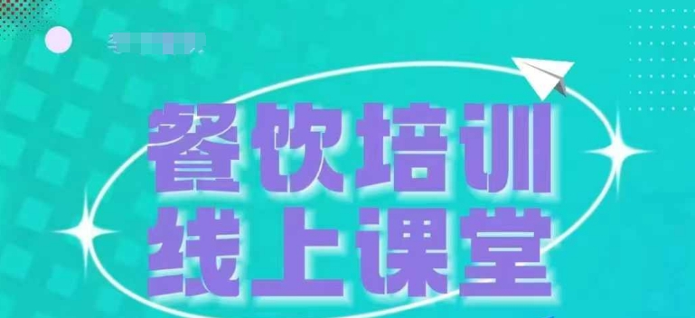 三天教会餐饮老板在抖音收学员，教餐饮商家收学员变现-中创网-创业项目大全
