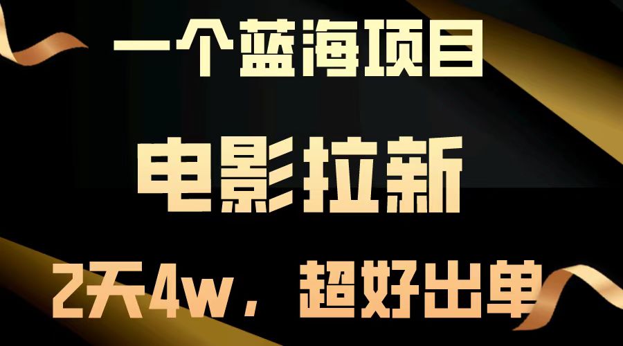 （13396期）【蓝海项目】电影拉新，两天搞了近4w，超好出单，直接起飞-中创网-创业项目大全