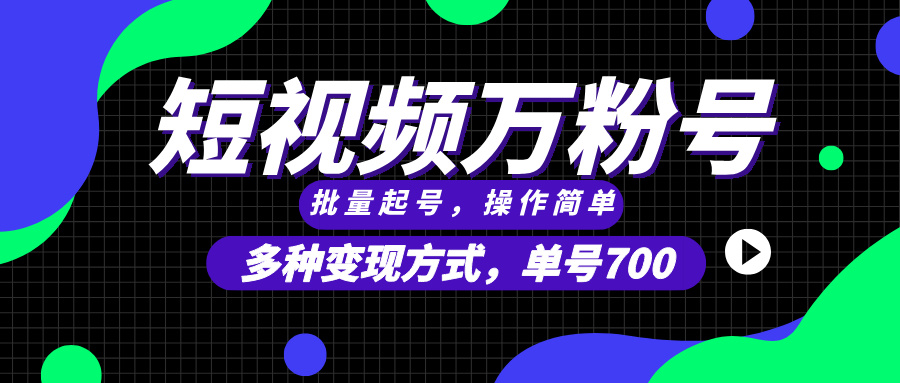 （13497期）短视频快速涨粉，批量起号，单号700，多种变现途径，可无限扩大来做。-中创网-创业项目大全