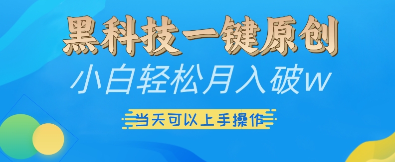 黑科技一键原创小白轻松月入破w，三当天可以上手操作【揭秘】-中创网-创业项目大全