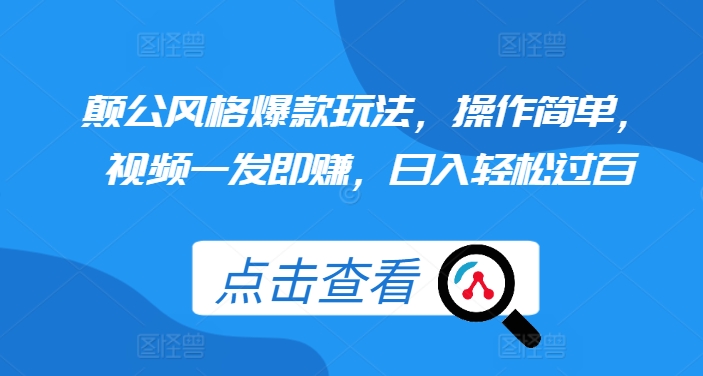 颠公风格爆款玩法，操作简单，视频一发即赚，日入轻松过百【揭秘】-中创网-创业项目大全