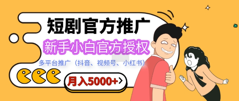 短剧推广，月入5000+，新手小白，官方授权，多平台推广(抖音、视频号、小红书)-中创网-创业项目大全