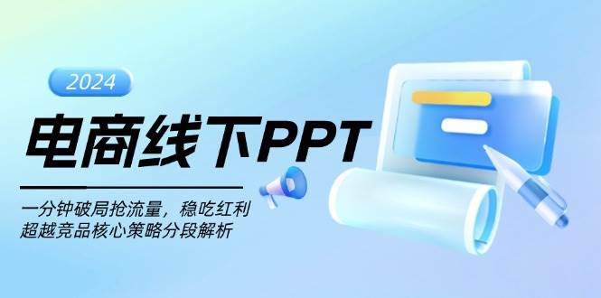 电商线下PPT：一分钟破局抢流量，稳吃红利，超越竞品核心策略分段解析-中创网-创业项目大全