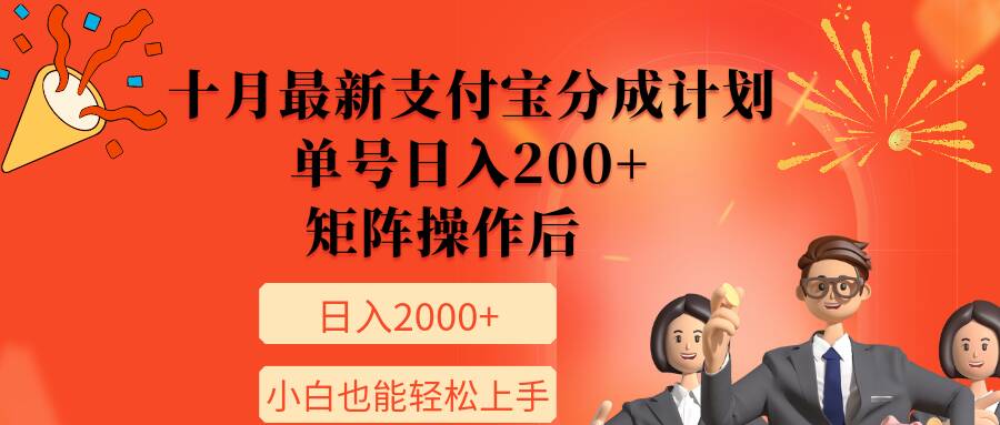11月最新支付宝分成计划，单号日入200+，矩阵操作后，小白也能轻松上手-中创网-创业项目大全