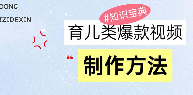 （13358期）育儿类爆款视频，我们永恒的话题，教你制作赚零花！-中创网-创业项目大全