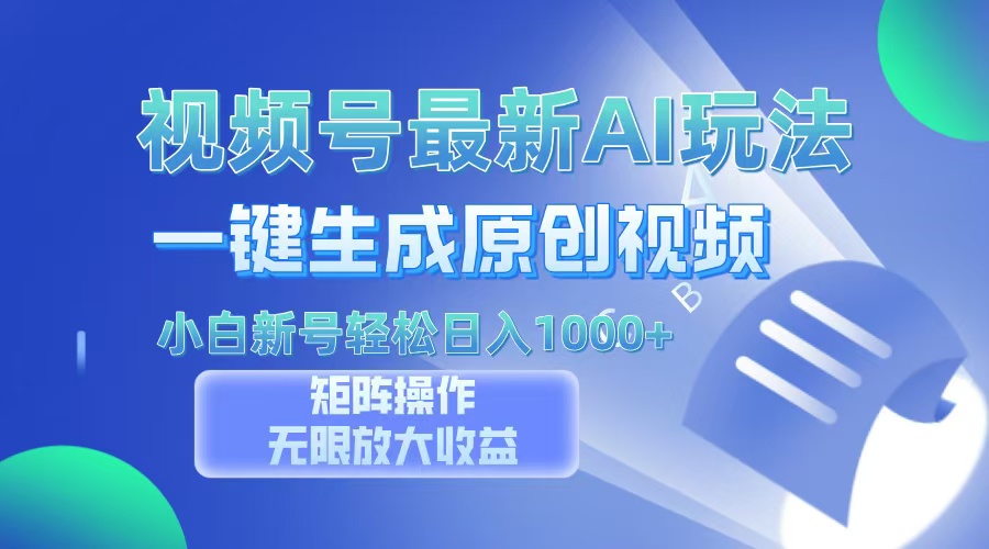 （13277期）视频号最新AI万法，一键生成原创视频，小白新号也能轻松日入100+-中创网-创业项目大全