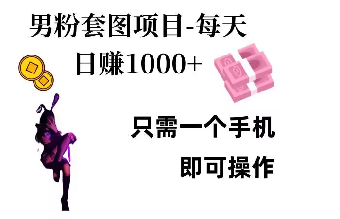 男粉私域项目，每天日入1k，只需要用一个手机即可操作【揭秘】-中创网-创业项目大全