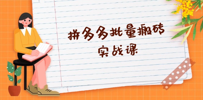 （13265期）拼多多批量搬砖实战课，全自动剪辑发布，黑科技新技术与爆款选品策略-中创网-创业项目大全