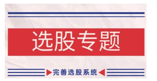缠论基础之选股专题，完善选股系统-中创网-创业项目大全