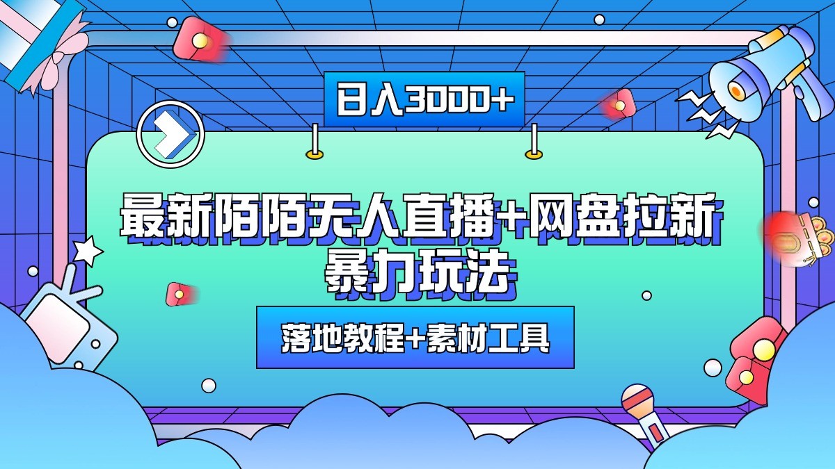 日入3000+，最新陌陌无人直播+网盘拉新暴力玩法，落地教程+素材工具-中创网-创业项目大全
