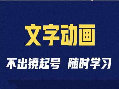 短视频剪辑术：抖音文字动画类短视频账号制作运营全流程-中创网-创业项目大全