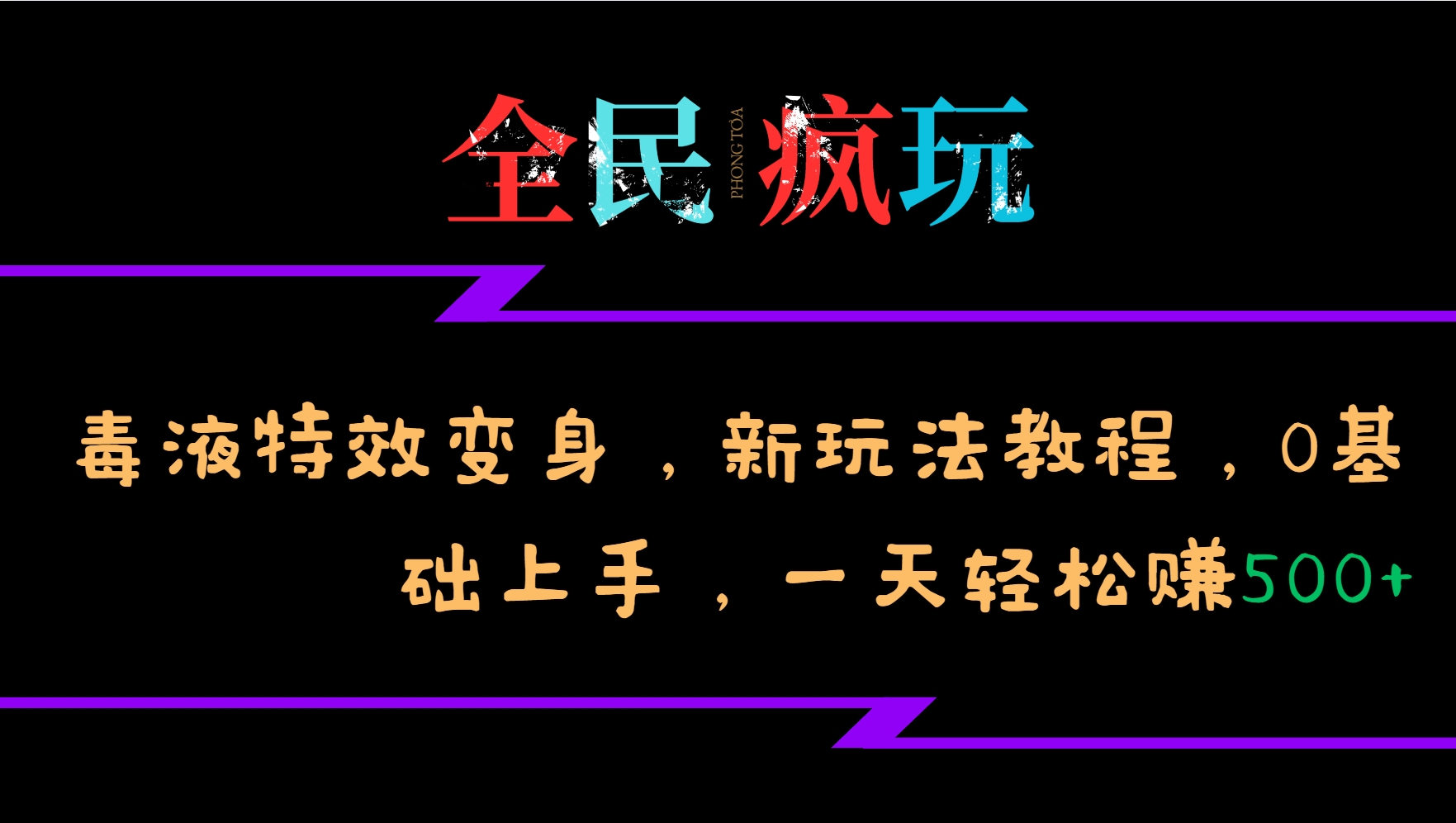 全民疯玩的毒液特效变身，新玩法教程，0基础上手，一天轻松赚500+-中创网-创业项目大全