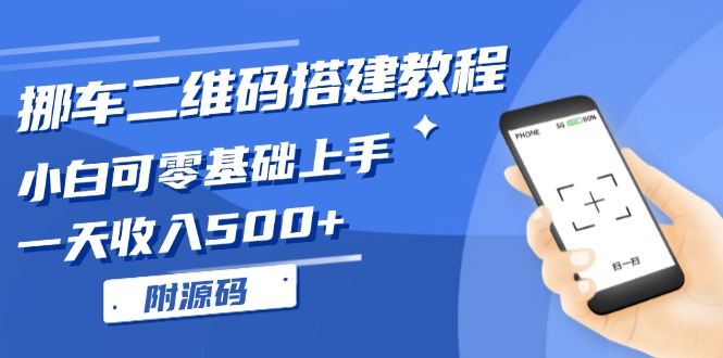 （13404期）挪车二维码搭建教程，小白可零基础上手！一天收入500+，（附源码）-中创网-创业项目大全