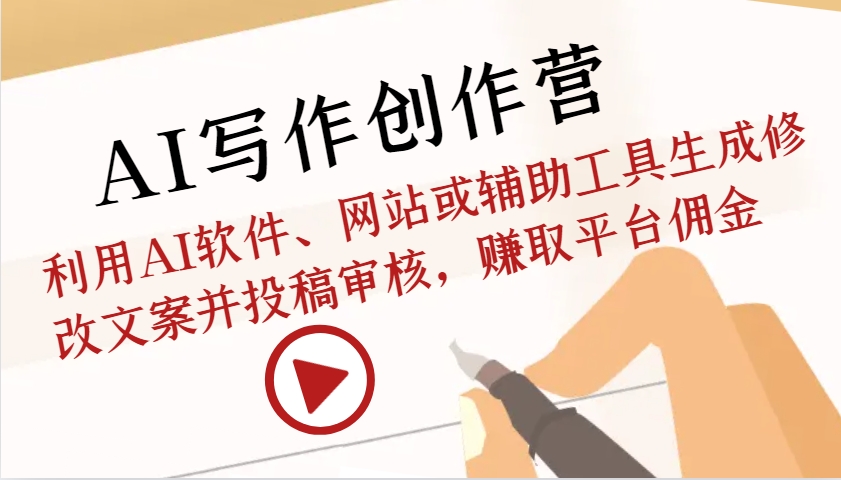 AI写作创作营：利用AI软件、网站或辅助工具生成修改文案并投稿审核，赚取平台佣金-中创网-创业项目大全