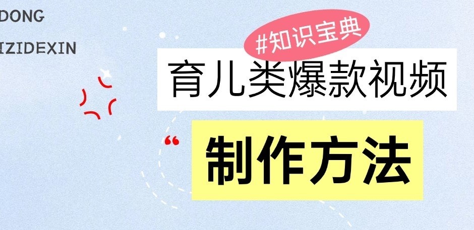 育儿类爆款视频，我们永恒的话题，教你制作和变现！-中创网-创业项目大全