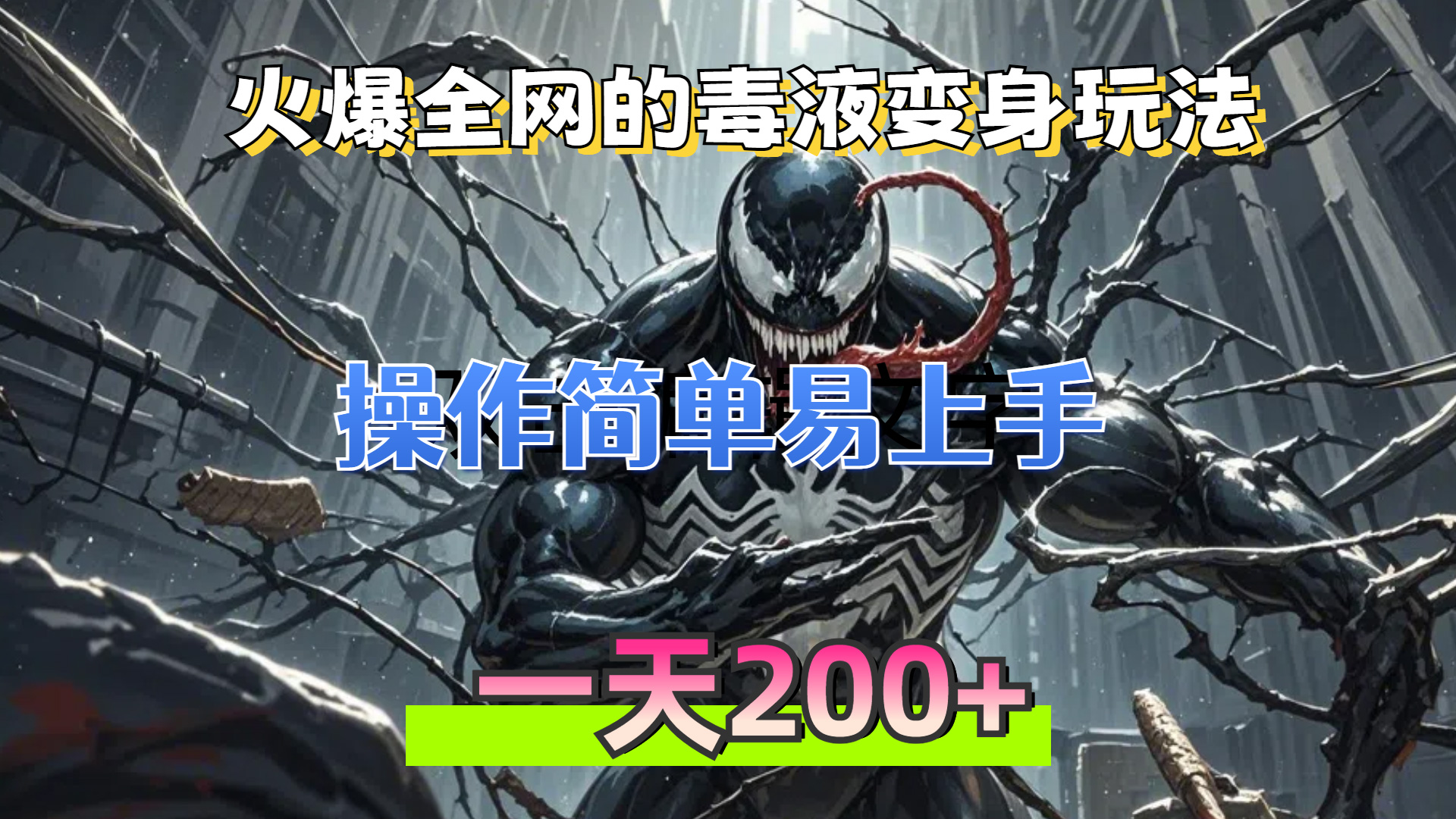 （13261期）火爆全网的毒液变身特效新玩法，操作简单易上手，一天200+-中创网-创业项目大全
