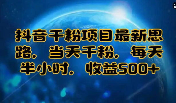 抖音千粉项目最新思路，当天千粉，每天半小时，收益多张-中创网-创业项目大全
