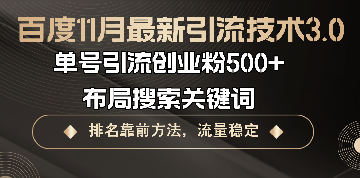 （13212期）百度11月最新引流技术3.0,单号引流创业粉500+，布局搜索关键词，排名靠…-中创网-创业项目大全