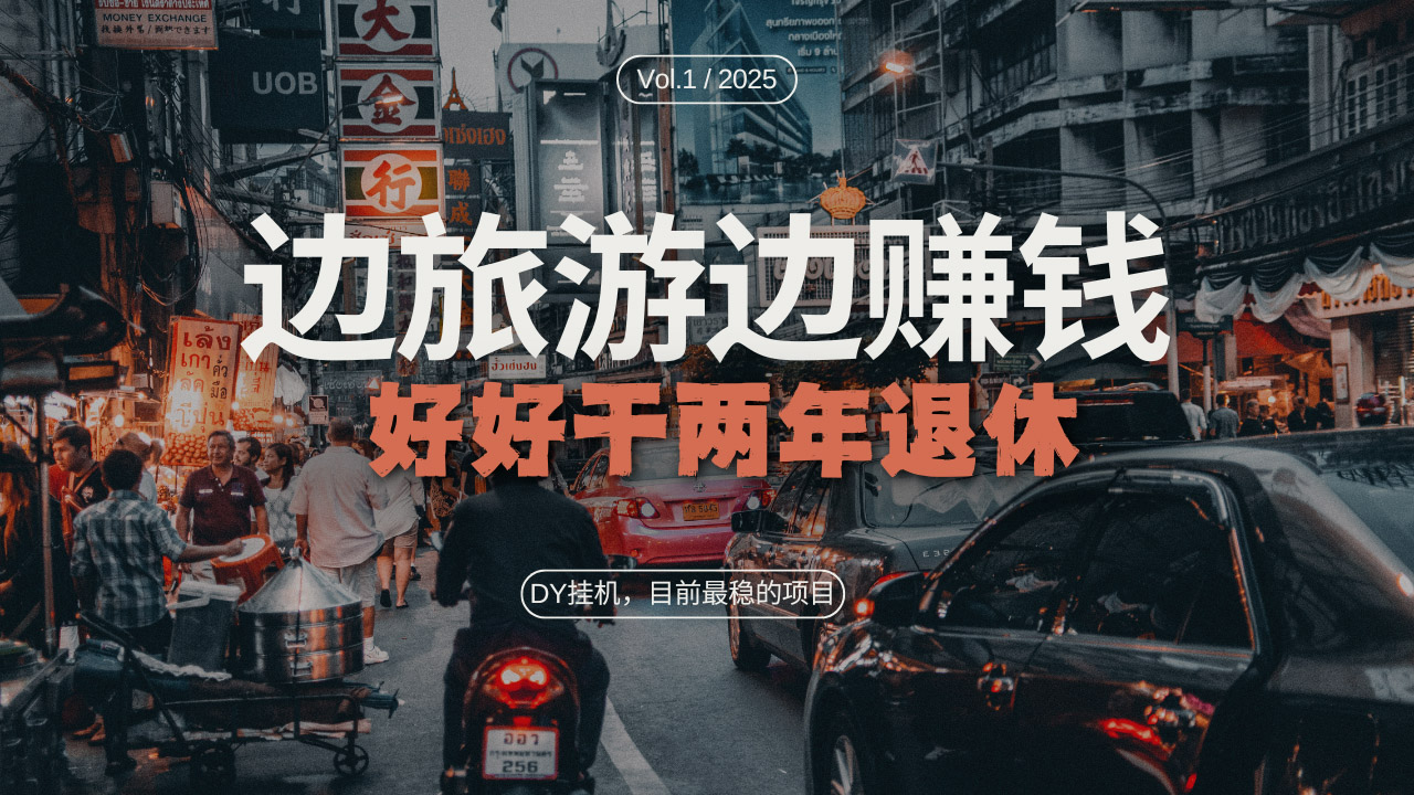 （13457期）DY目前最稳的项目，矩阵放大边旅游边赚钱，好好好干两年退休-中创网-创业项目大全