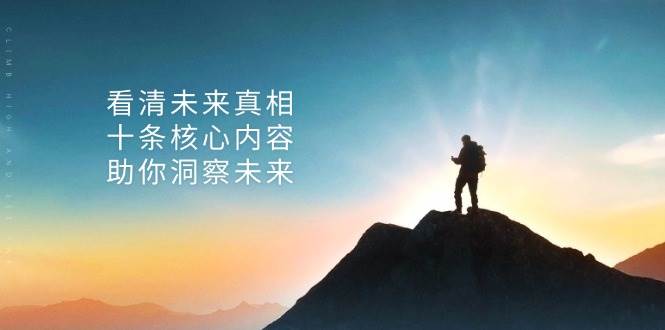 某公众号付费文章：看清未来真相，十条核心内容助你洞察未来！-中创网-创业项目大全