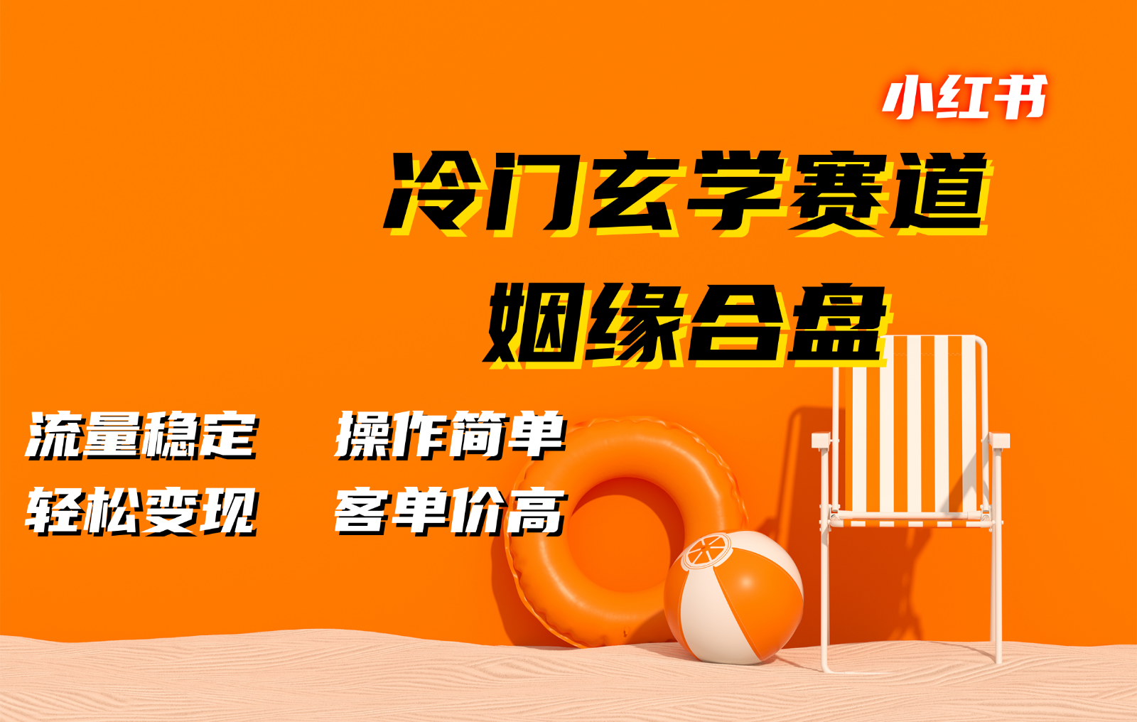 小红书冷门玄学赛道，姻缘合盘。流量稳定，操作简单，轻松变现，客单价高-中创网-创业项目大全