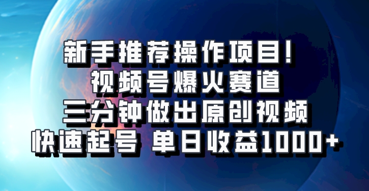 视频号爆火赛道，三分钟做出原创视频，快速起号，单日收益1000+-中创网-创业项目大全