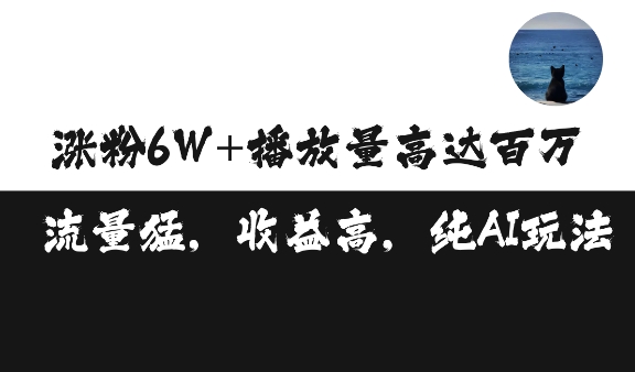 单条视频百万播放收益3500元涨粉破万 ，可矩阵操作【揭秘】-中创网-创业项目大全