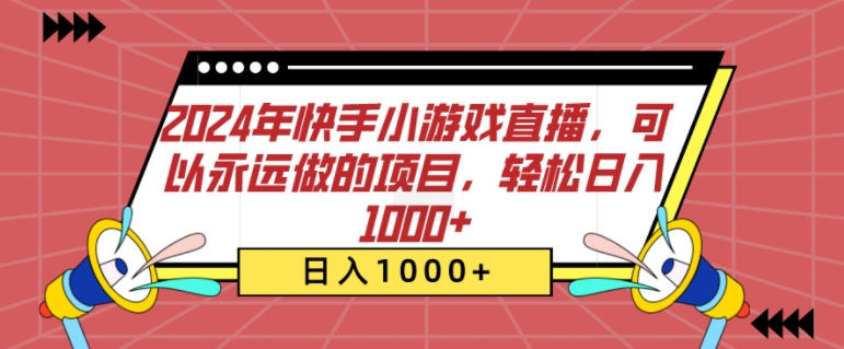 2024年快手小游戏直播，可以永远做的项目，轻松日入几张-中创网-创业项目大全