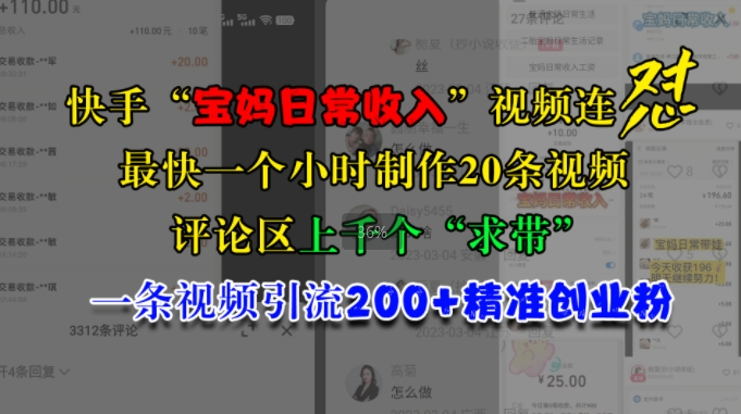快手“宝妈日常收入”视频连怼，一个小时制作20条视频，评论区上千个“求带”，一条视频引流200+精准创业粉-中创网-创业项目大全