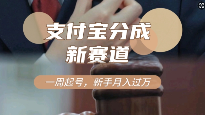 支付宝分成计划，新赛道，利用刑侦纪实视频，一周起号，新手小白也能月入过万-中创网-创业项目大全