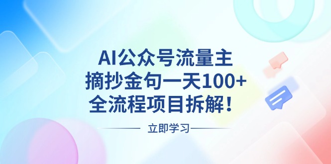 （13486期）AI公众号流量主，摘抄金句一天100+，全流程项目拆解！-中创网-创业项目大全