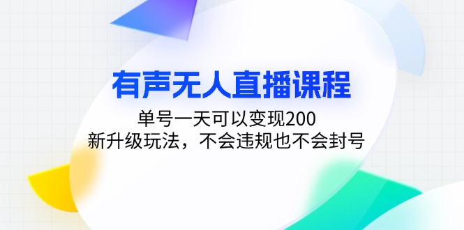 （13287期）有声无人直播课程，单号一天可以变现200，新升级玩法，不会违规也不会封号-中创网-创业项目大全