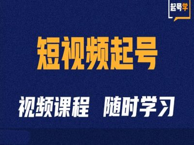 短视频起号学：抖音短视频起号方法和运营技巧-中创网-创业项目大全