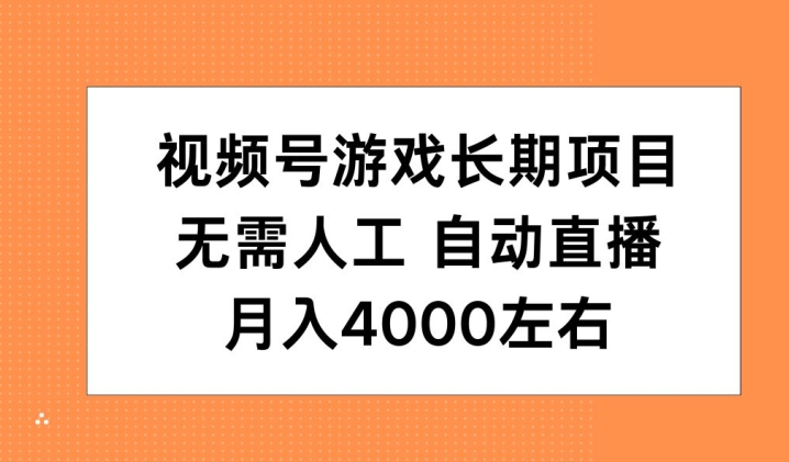 视频号游戏长期项目，无需人工，自动直播，月入4000左右-中创网-创业项目大全