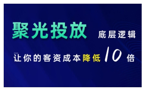 小红书聚光投放底层逻辑课，让你的客资成本降低10倍-中创网-创业项目大全