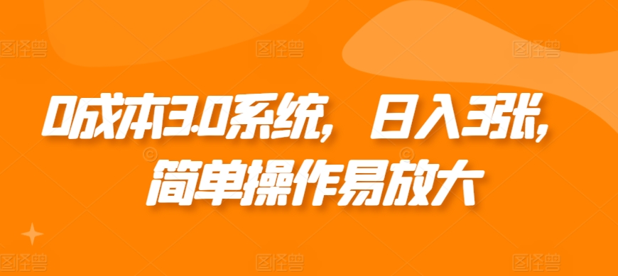0成本3.0系统，日入3张，简单操作易放大-中创网-创业项目大全