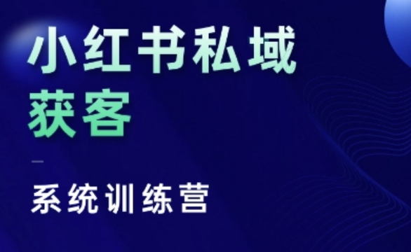 小红书私域获客系统训练营，只讲干货、讲人性、将底层逻辑，维度没有废话-中创网-创业项目大全