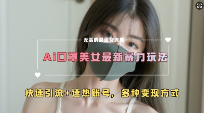 AI美女新玩法，超大流量+快速引流+速热账号-中创网-创业项目大全